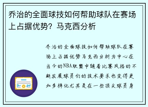乔治的全面球技如何帮助球队在赛场上占据优势？马克西分析