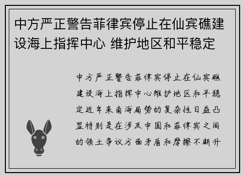 中方严正警告菲律宾停止在仙宾礁建设海上指挥中心 维护地区和平稳定