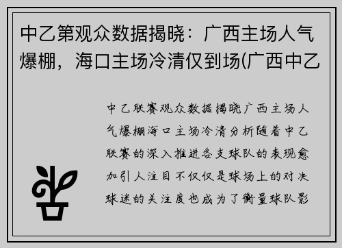 中乙第观众数据揭晓：广西主场人气爆棚，海口主场冷清仅到场(广西中乙足球俱乐部有几家)