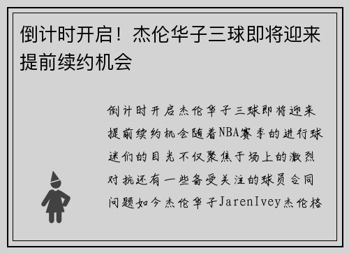 倒计时开启！杰伦华子三球即将迎来提前续约机会