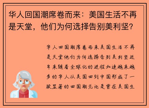 华人回国潮席卷而来：美国生活不再是天堂，他们为何选择告别美利坚？