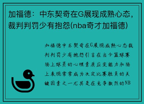 加福德：中东契奇在G展现成熟心态，裁判判罚少有抱怨(nba奇才加福德)