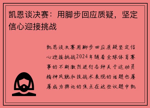 凯恩谈决赛：用脚步回应质疑，坚定信心迎接挑战