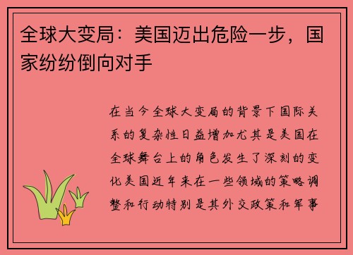 全球大变局：美国迈出危险一步，国家纷纷倒向对手