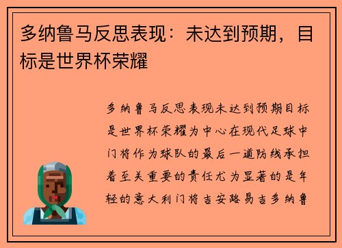 多纳鲁马反思表现：未达到预期，目标是世界杯荣耀