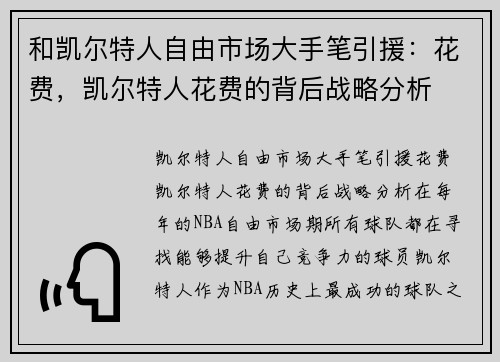 和凯尔特人自由市场大手笔引援：花费，凯尔特人花费的背后战略分析