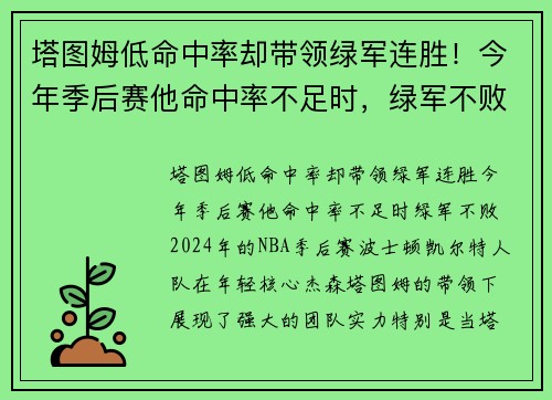 塔图姆低命中率却带领绿军连胜！今年季后赛他命中率不足时，绿军不败