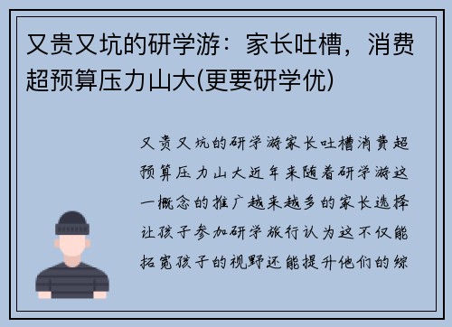 又贵又坑的研学游：家长吐槽，消费超预算压力山大(更要研学优)