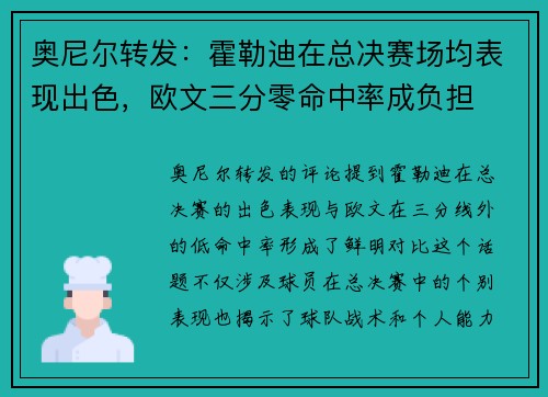奥尼尔转发：霍勒迪在总决赛场均表现出色，欧文三分零命中率成负担