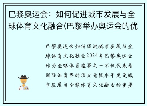 巴黎奥运会：如何促进城市发展与全球体育文化融合(巴黎举办奥运会的优势条件)