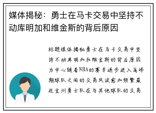 媒体揭秘：勇士在马卡交易中坚持不动库明加和维金斯的背后原因