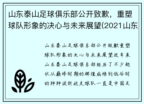 山东泰山足球俱乐部公开致歉，重塑球队形象的决心与未来展望(2021山东泰山足球俱乐部阵容)
