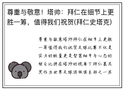 尊重与敬意！塔帅：拜仁在细节上更胜一筹，值得我们祝贺(拜仁史塔克)