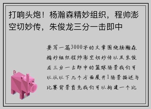 打响头炮！杨瀚森精妙组织，程帅澎空切妙传，朱俊龙三分一击即中