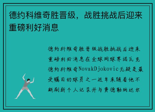 德约科维奇胜晋级，战胜挑战后迎来重磅利好消息