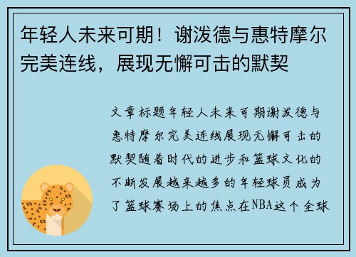 年轻人未来可期！谢泼德与惠特摩尔完美连线，展现无懈可击的默契