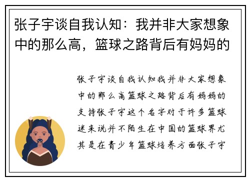 张子宇谈自我认知：我并非大家想象中的那么高，篮球之路背后有妈妈的支持