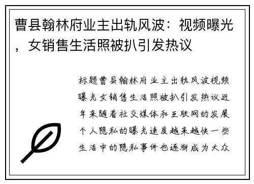 曹县翰林府业主出轨风波：视频曝光，女销售生活照被扒引发热议