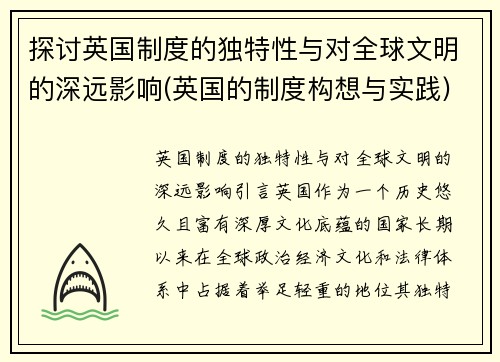 探讨英国制度的独特性与对全球文明的深远影响(英国的制度构想与实践)