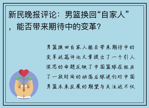 新民晚报评论：男篮换回“自家人”，能否带来期待中的变革？