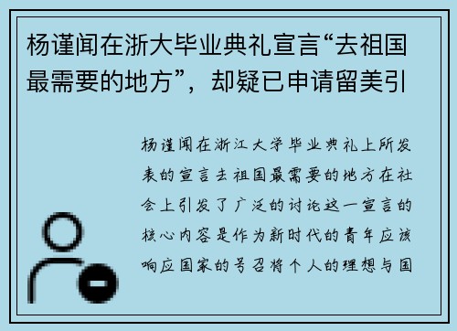 杨谨闻在浙大毕业典礼宣言“去祖国最需要的地方”，却疑已申请留美引发热议
