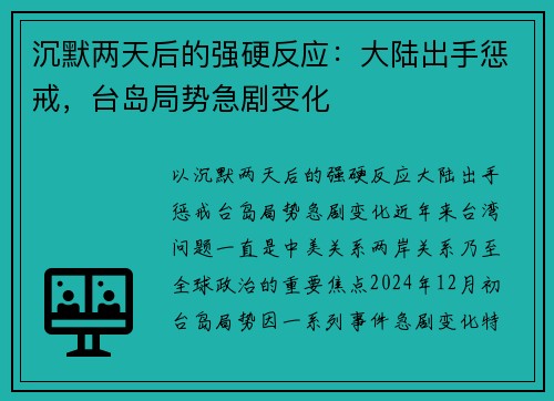 沉默两天后的强硬反应：大陆出手惩戒，台岛局势急剧变化