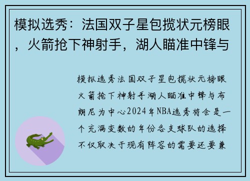 模拟选秀：法国双子星包揽状元榜眼，火箭抢下神射手，湖人瞄准中锋与布朗尼