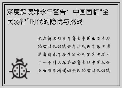 深度解读郑永年警告：中国面临“全民弱智”时代的隐忧与挑战