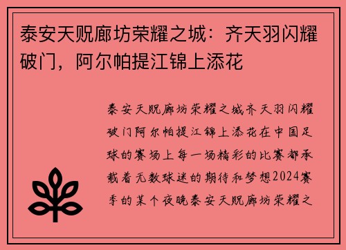 泰安天贶廊坊荣耀之城：齐天羽闪耀破门，阿尔帕提江锦上添花