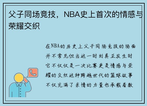 父子同场竞技，NBA史上首次的情感与荣耀交织