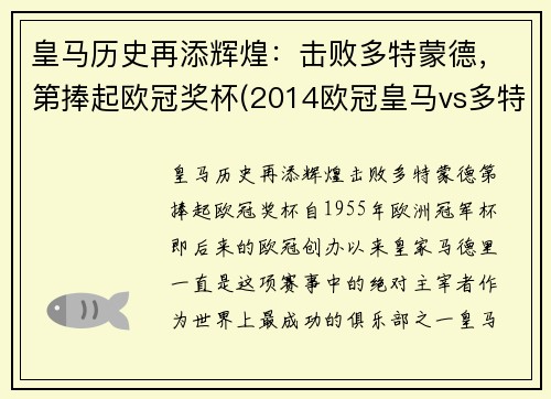 皇马历史再添辉煌：击败多特蒙德，第捧起欧冠奖杯(2014欧冠皇马vs多特)
