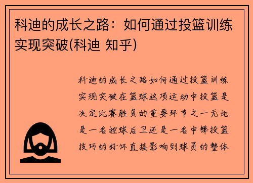 科迪的成长之路：如何通过投篮训练实现突破(科迪 知乎)