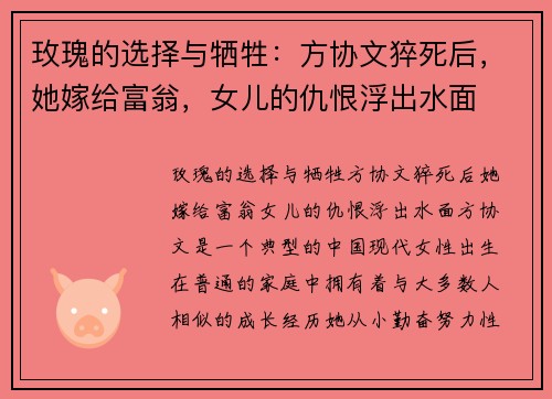玫瑰的选择与牺牲：方协文猝死后，她嫁给富翁，女儿的仇恨浮出水面