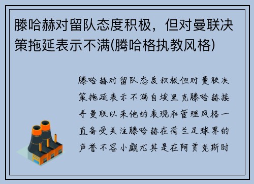 滕哈赫对留队态度积极，但对曼联决策拖延表示不满(腾哈格执教风格)