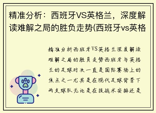 精准分析：西班牙VS英格兰，深度解读难解之局的胜负走势(西班牙vs英格兰2018)