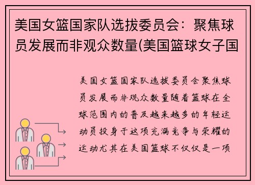 美国女篮国家队选拔委员会：聚焦球员发展而非观众数量(美国篮球女子国家队)