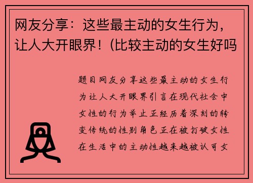 网友分享：这些最主动的女生行为，让人大开眼界！(比较主动的女生好吗)