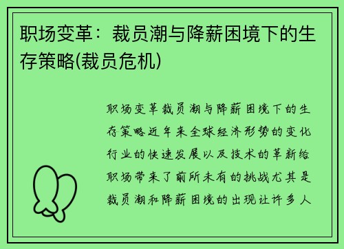 职场变革：裁员潮与降薪困境下的生存策略(裁员危机)