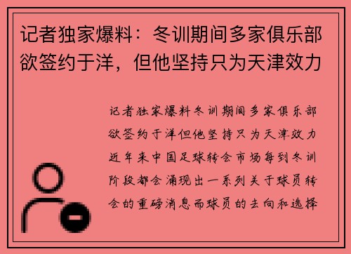 记者独家爆料：冬训期间多家俱乐部欲签约于洋，但他坚持只为天津效力