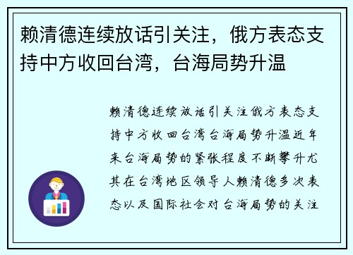 赖清德连续放话引关注，俄方表态支持中方收回台湾，台海局势升温