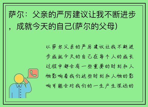 萨尔：父亲的严厉建议让我不断进步，成就今天的自己(萨尔的父母)