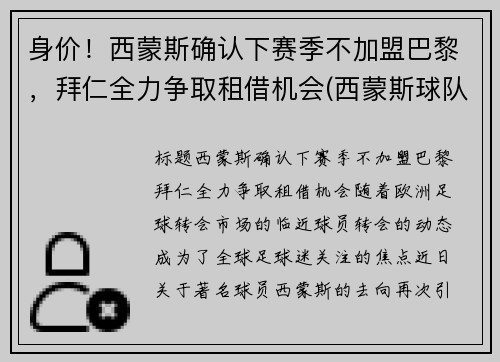 身价！西蒙斯确认下赛季不加盟巴黎，拜仁全力争取租借机会(西蒙斯球队)