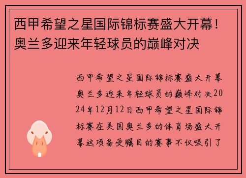 西甲希望之星国际锦标赛盛大开幕！奥兰多迎来年轻球员的巅峰对决
