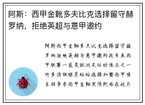 阿斯：西甲金靴多夫比克选择留守赫罗纳，拒绝英超与意甲邀约