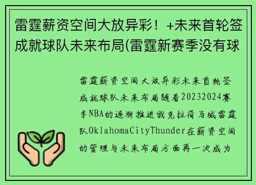 雷霆薪资空间大放异彩！+未来首轮签成就球队未来布局(雷霆新赛季没有球员年薪达到1000万)