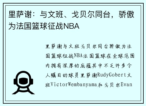 里萨谢：与文班、戈贝尔同台，骄傲为法国篮球征战NBA