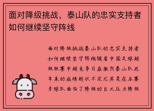 面对降级挑战，泰山队的忠实支持者如何继续坚守阵线