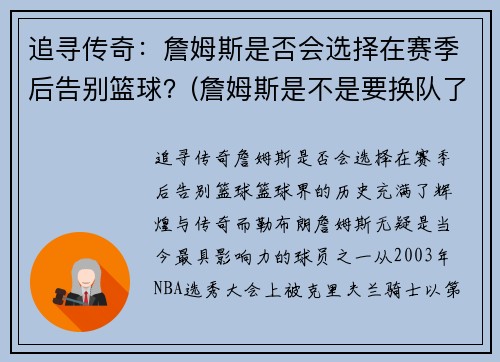 追寻传奇：詹姆斯是否会选择在赛季后告别篮球？(詹姆斯是不是要换队了)