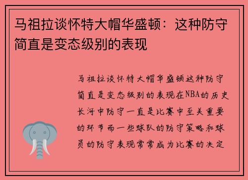马祖拉谈怀特大帽华盛顿：这种防守简直是变态级别的表现