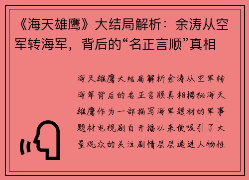 《海天雄鹰》大结局解析：余涛从空军转海军，背后的“名正言顺”真相揭秘